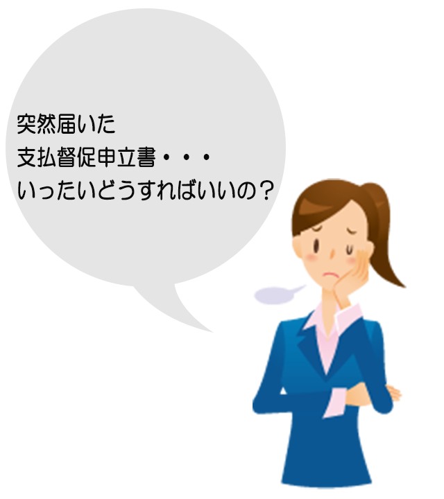 突然届いた支払督促申立書・・どうすればいいの?